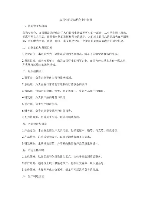文具业组织结构创业计划书