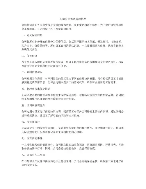 电脑公司保密管理制度