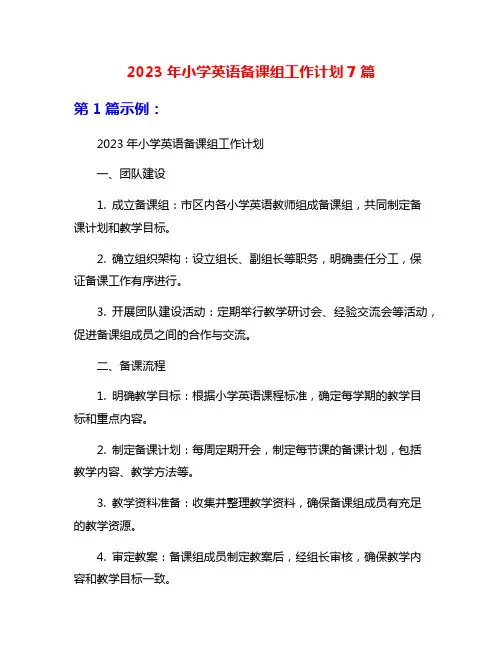 2023年小学英语备课组工作计划7篇