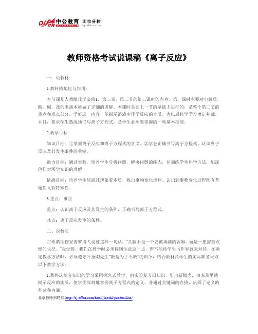 教师资格考试说课稿《离子反应》