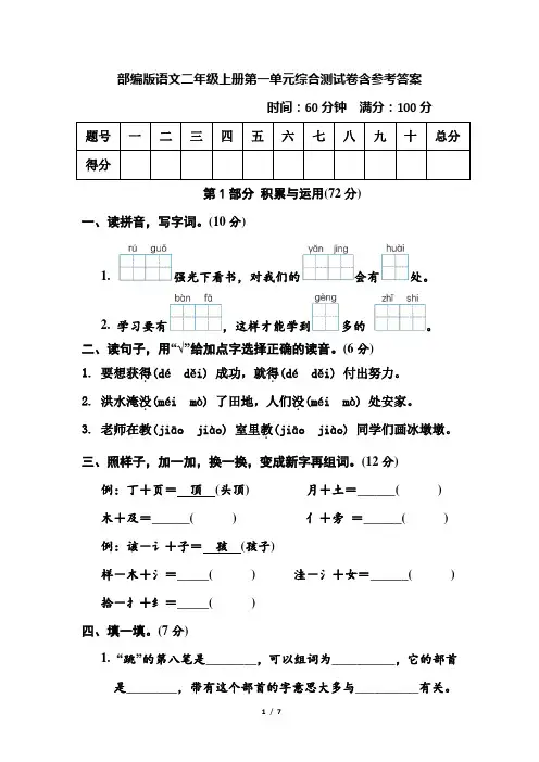 部编版语文二年级上册第一单元综合测试卷含参考答案