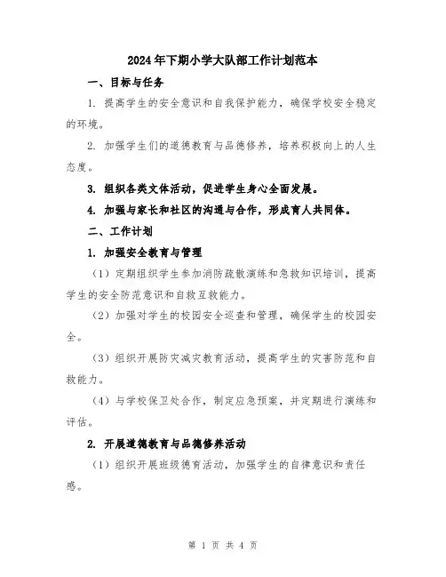 2024年下期小学大队部工作计划范本
