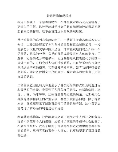 禁毒博物馆观后感