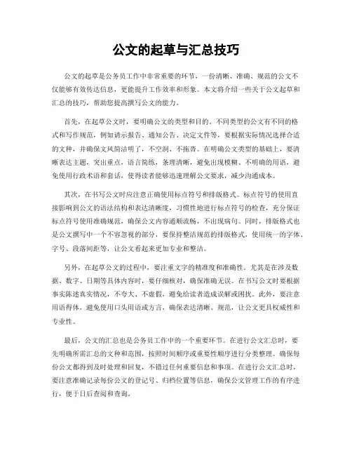 公文的起草与汇总技巧
