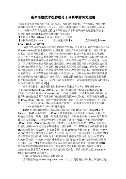 液体活检技术在肺癌分子诊断中的研究进展