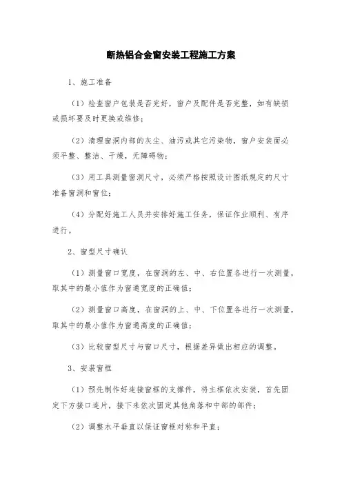 断热铝合金窗安装工程施工方案