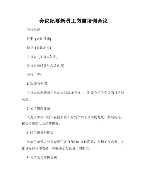 会议纪要新员工岗前培训会议