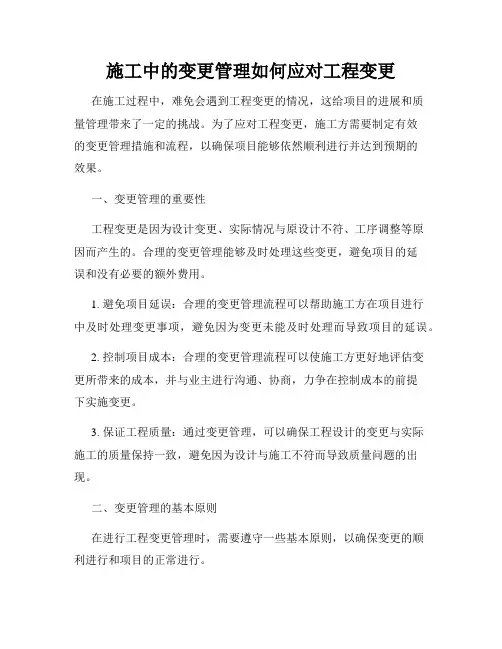 施工中的变更管理如何应对工程变更