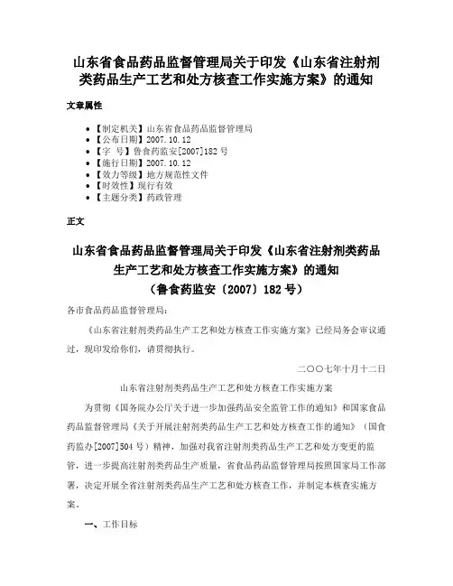 山东省食品药品监督管理局关于印发《山东省注射剂类药品生产工艺和处方核查工作实施方案》的通知