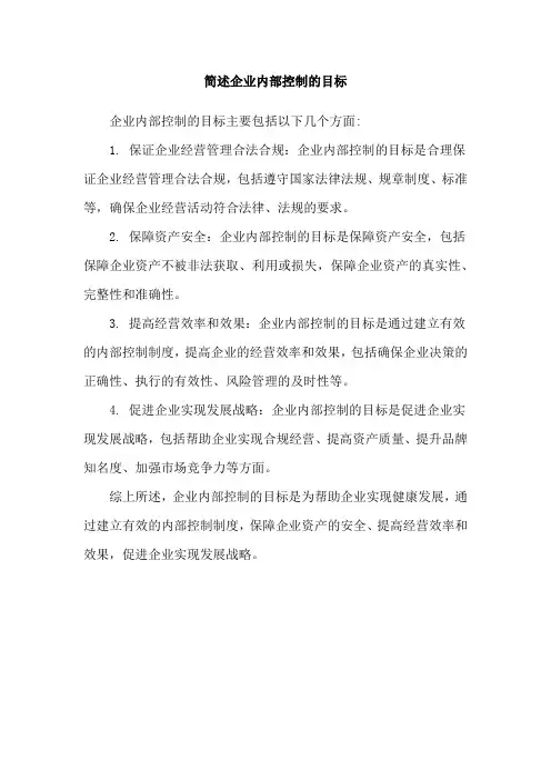 简述企业内部控制的目标