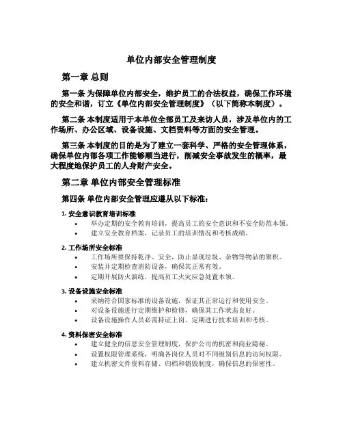 单位内部安全管理制度[1]