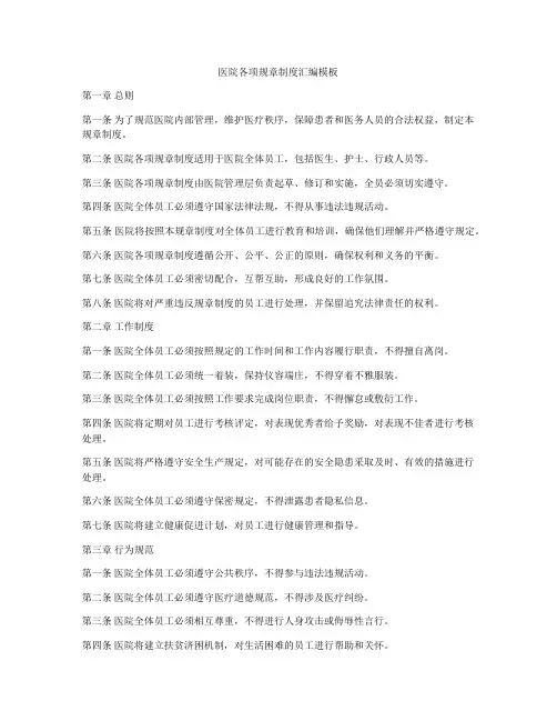 医院各项规章制度汇编模板