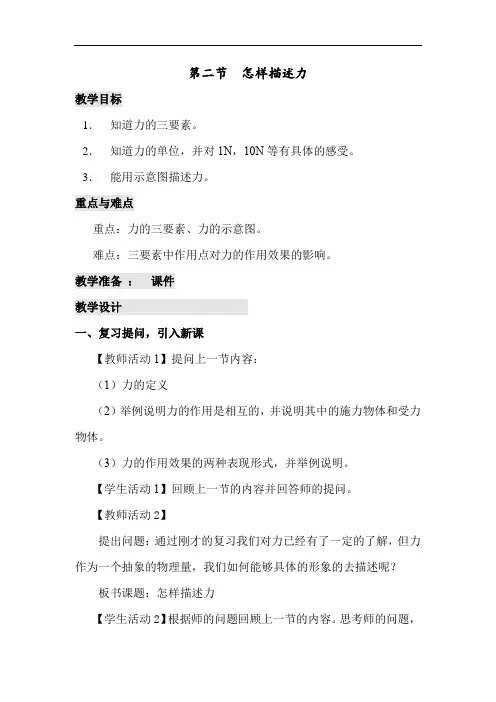 初中物理_怎样描述力教学设计学情分析教材分析课后反思