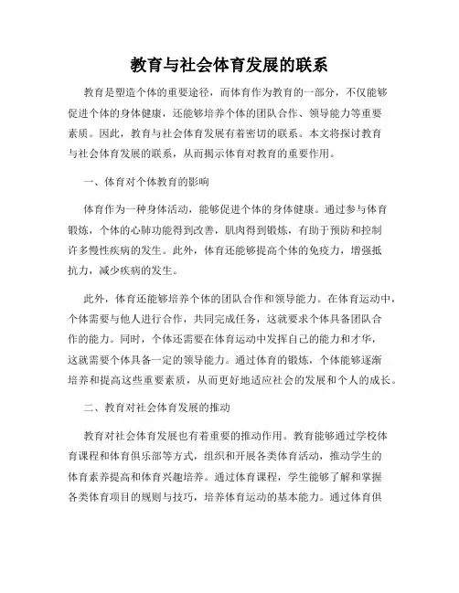 教育与社会体育发展的联系
