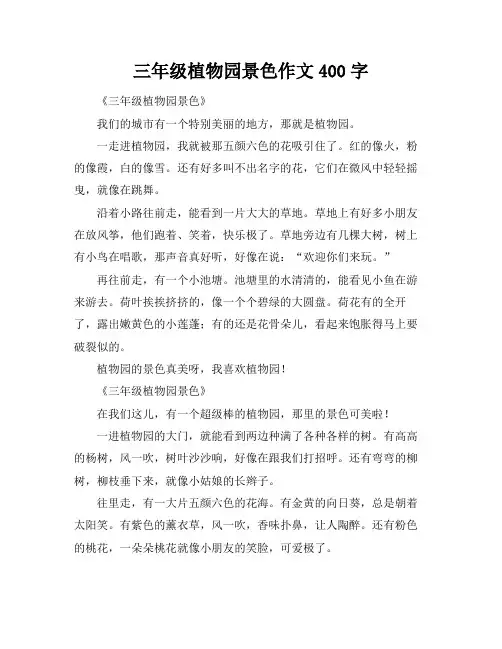 三年级植物园景色作文400字