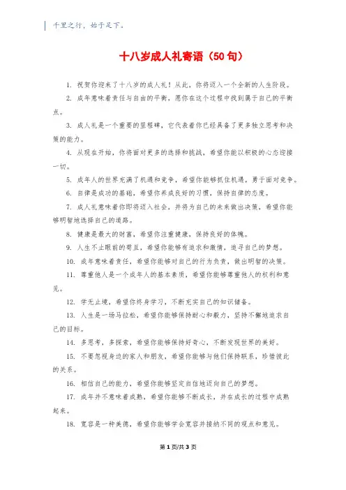 十八岁成人礼寄语(50句)
