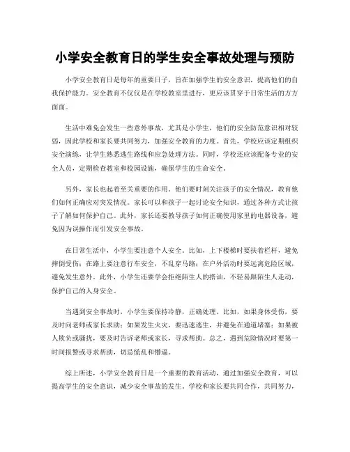 小学安全教育日的学生安全事故处理与预防