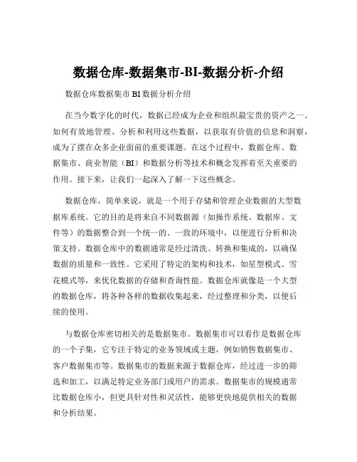 数据仓库-数据集市-BI-数据分析-介绍
