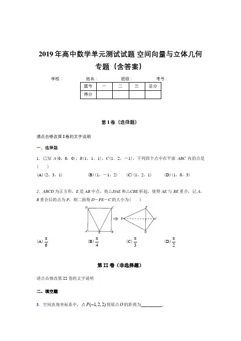 最新2019年高中数学单元测试试题-空间向量与立体几何专题考核题库完整版(含参考答案)