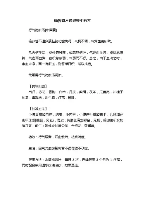 输卵管不通绝妙中药方