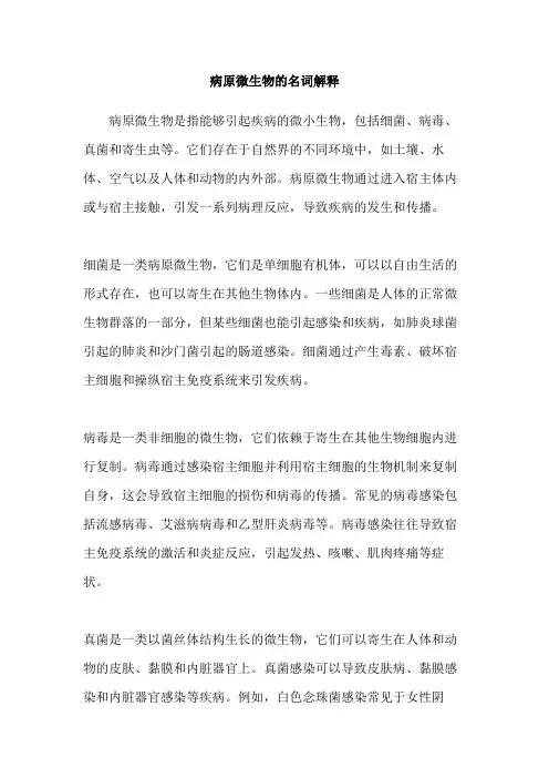 病原微生物的名词解释