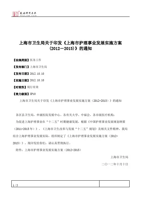 上海市卫生局关于印发《上海市护理事业发展实施方案(2012―2015)》的通知