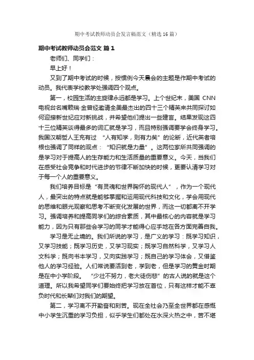 期中考试教师动员会发言稿范文（精选16篇）