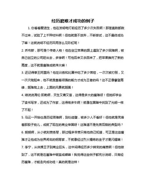 经历磨难才成功的例子