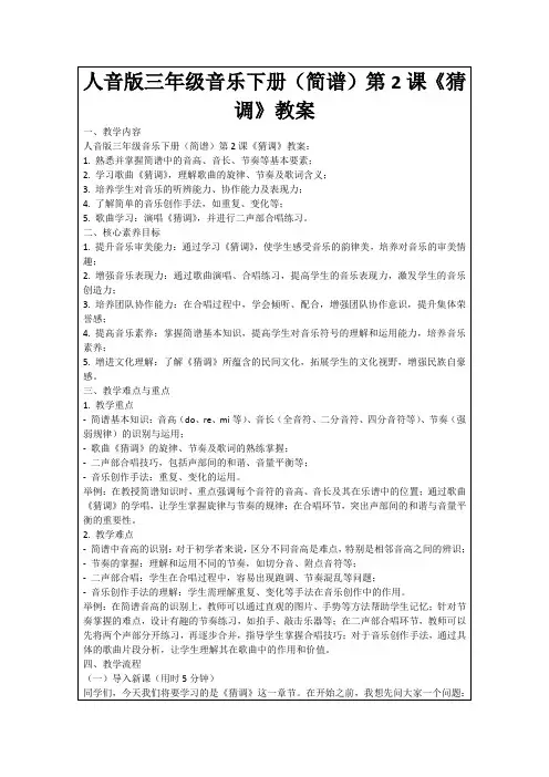 人音版三年级音乐下册(简谱)第2课《猜调》教案