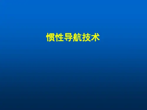 惯性导航原理