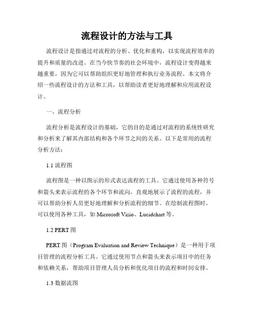 流程设计的方法与工具