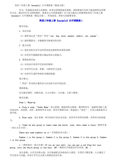 英语三年级上册《animals》公开课教案(精选3篇)