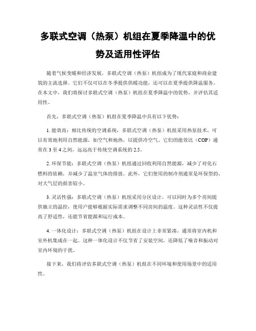 多联式空调(热泵)机组在夏季降温中的优势及适用性评估