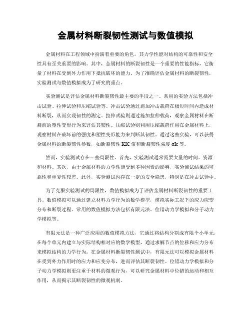 金属材料断裂韧性测试与数值模拟