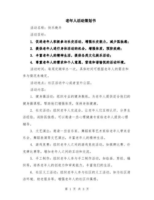 老年人活动策划书
