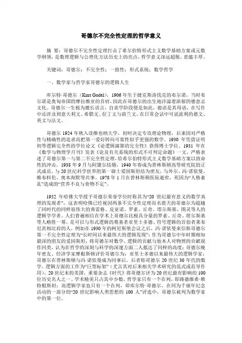哥德尔不完全性定理的哲学意义