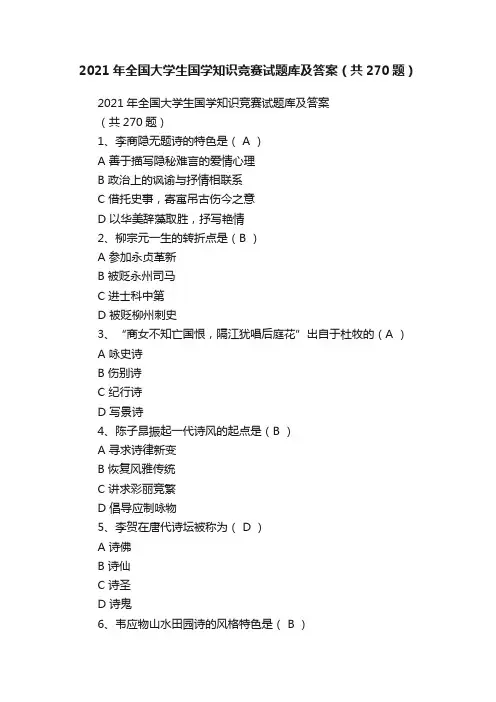 2021年全国大学生国学知识竞赛试题库及答案（共270题）