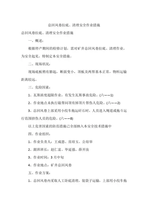 总回风巷拉底、清理安全作业措施
