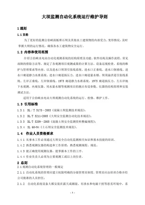 自动化系统运行维护导则