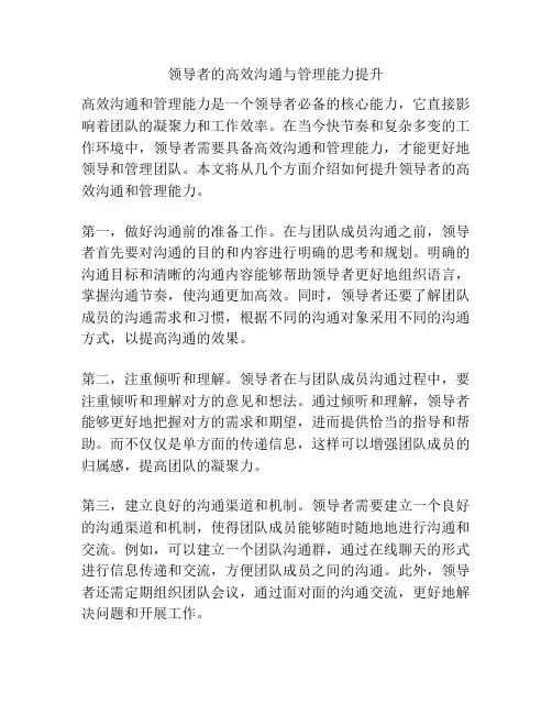 领导者的高效沟通与管理能力提升