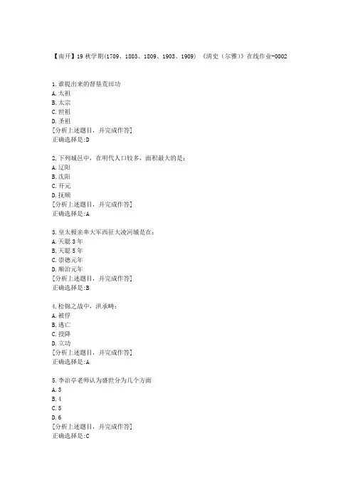 南开大学19秋学期《清史(尔雅)》在线作业1满分答案