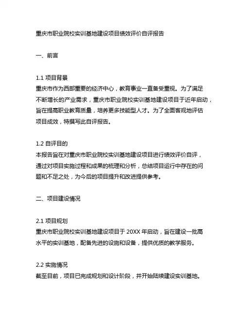 重庆市职业院校实训基地建设项目绩效评价自评报告
