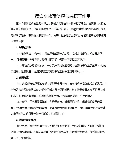 晨会小故事简短带感悟正能量