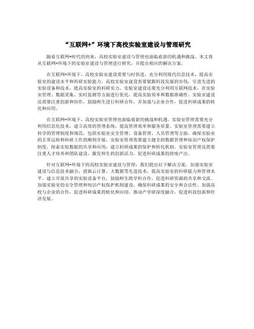 “互联网+”环境下高校实验室建设与管理研究