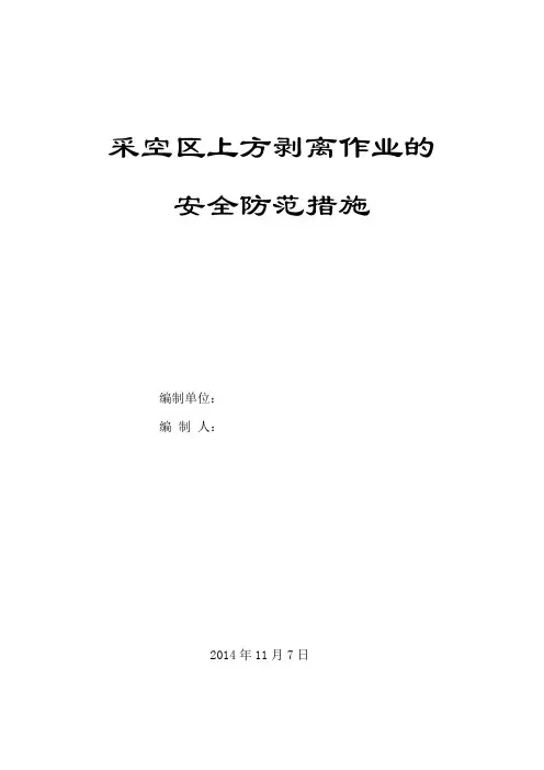 采空区的安全防范措施