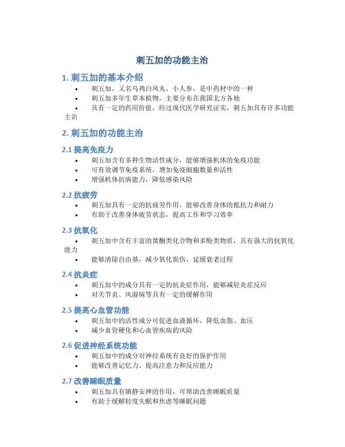 刺五加的功能主治