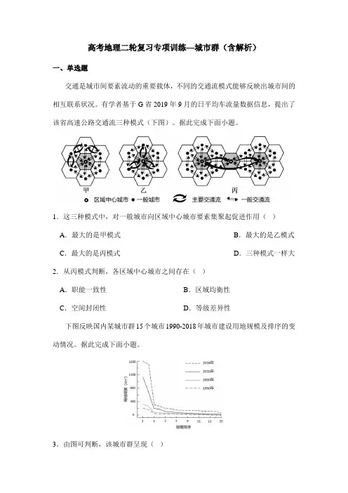 高考地理二轮复习专项训练—城市群(含解析)