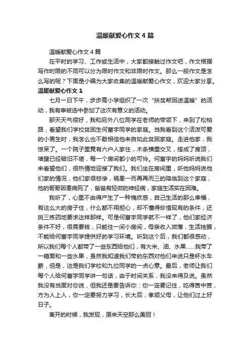 温暖献爱心作文4篇