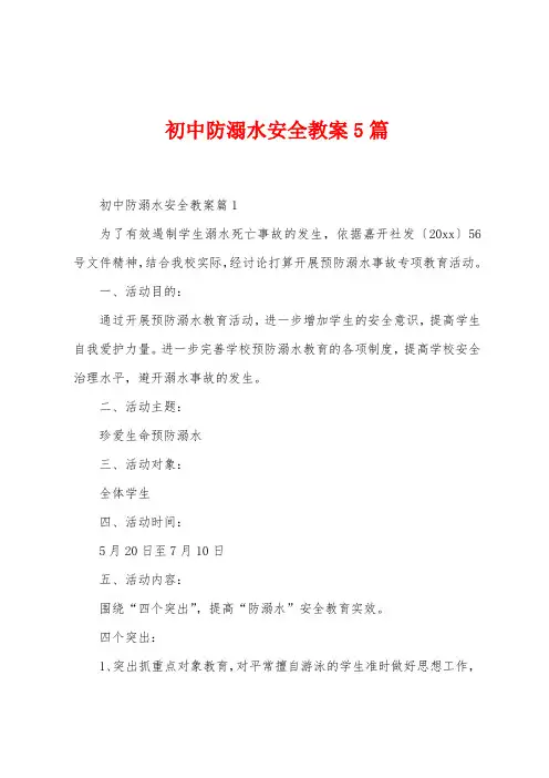 初中防溺水安全教案5篇