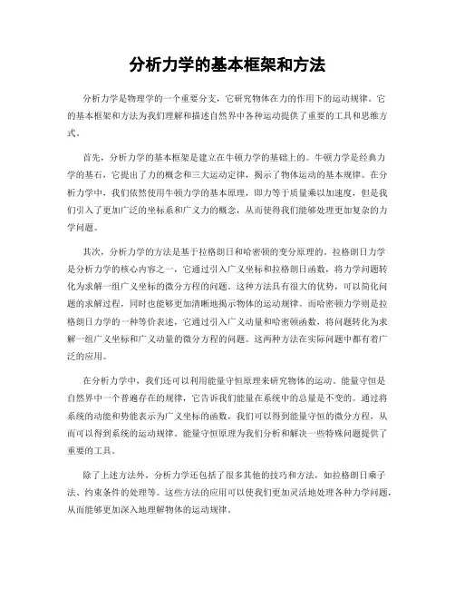 分析力学的基本框架和方法